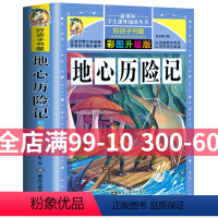 [正版]地心历险记 彩图版名著小学生 课外阅读 丛书 一二三四五六年级初中课外阅读书儿童名师导读点评批注文学儿童文学书