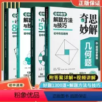 [4本套]数学几何题+数学计算题 全国通用 初中通用 [正版]2024神机妙算初中数学计算好题800道奇思妙解几何好题5