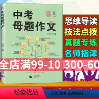中考母题作文 全国通用 [正版] 中考母题作文马玉文主编上教作文上海中考作文高分揭秘分类导写 初中生作文写作辅导上海教育