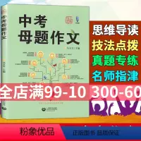 中考母题作文 全国通用 [正版] 中考母题作文马玉文主编上教作文上海中考作文高分揭秘分类导写 初中生作文写作辅导上海教育