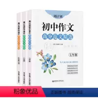 [套装3册]初中作文高分范文精选 7-9年级 初中通用 [正版]周计划 初中作文高分范文精选 七八九年级上下册/789年
