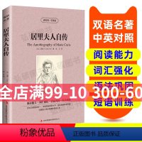 [正版]读名著学英语居里夫人自传英汉双语读物英语书籍名著双语版英语名著阅读课外读物小学初中英语读物中英双语读居里夫人自