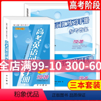 112-20 高考英语词汇手册+练习手册+参考答案[全3本] 2024年版 [正版]2024版高考英语词汇手册112-2