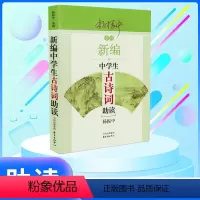 中学生古诗词助读 一年级下 [正版]新编中学生古诗词助读杨振中东方出版中心初一初二初三学生适用中华古诗文阅读文言文助读古