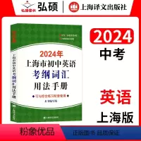 [2024]初中英语考纲词汇用法手册 初中通用 [正版]2024年上海市初中英语考纲词汇用法手册上海译文出版社初中英语语