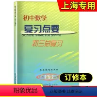 初中数学复习点要 初中通用 [正版] 2024学年度修订版 初中数学复习点要 初三中考总复习 书+答案 基础知识+双