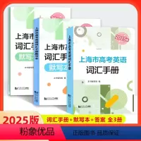 (全套3册)2025上海市高考英语 词汇手册+默写本+答案 高中通用 [正版]2025版上海市高考英语词汇手册+默写本+