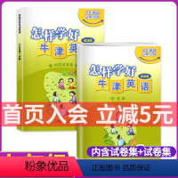 [正版]新版怎样学好牛津英语 7年级七年级第一学期书和卷上海教育出版社 初一上册7A 新版(内含试卷集)上海牛津版n版