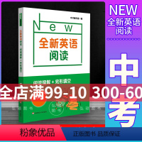 全新英语阅读 中考 阅读理解 全国通用 [正版] 全新英语阅读 9年级/九年级/中考 完形填空与首字母填空 25个话题,