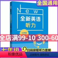 [正版]2022新版全新英语听力七年级基础版 7年级英语听力上下学期 初中生初一第一二学期英语听力练习 英语听力强化训