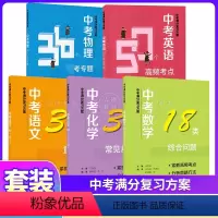 中考 语数英物化全5册 初中通用 [正版]中考满分复习方案 中考语文数学英语物理化学36个重难点 上海教育出版社 初一初