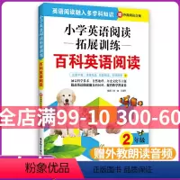 [正版]小学英语阅读拓展训练 百科英语阅读 二年级/2年级 赠外教朗读音频 提高英语阅读融入多学科知识 华东理工大学出