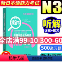 [正版]绿宝书新日本语能力考试N3听解 许小明 华东理工大学出版社 新日本语能力考试三级 日语考试听解训练 日语考试n