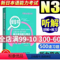 [正版]绿宝书新日本语能力考试N3听解 许小明 华东理工大学出版社 新日本语能力考试三级 日语考试听解训练 日语考试n