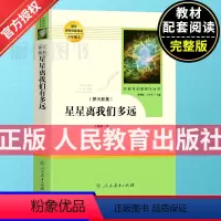 星星离我们有多远 [正版]星星离我们有多远 8年级八年级初中生阅读文学名著 原著无删减版人民教育出版社上下册读物中学生课
