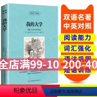 [正版]读名著 学英语 我的大学 英汉双语读物 英语书籍名著双语版英语名著阅读课外读物小学初中英语读物中英双语读物 我