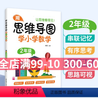 [正版]用思维导图学小学数学二年级2年级全一册第一二学期通用版本数学学习方法串联记忆有序思考归思路可视纳总结学习思维方