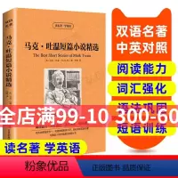 [正版]马克 吐温短篇小说精选 英汉双语读物 英语书籍 双语版英语名著阅读课外读物小学初中英语读物中英双语 马克吐温短