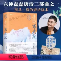 [正版]赠手绘唐诗地图唐诗寒武纪 六神磊磊唐诗压卷之作 别具一格的唐诗读本 戴建业马伯庸罗振宇 六神磊磊读唐诗