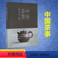 [正版]中国茶事 郑国建 主 生活 生活休闲 心理健康 书店图书籍中国轻工业出版社