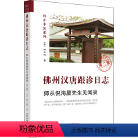 [正版]佛州汉唐跟诊日志 师从倪海厦先生见闻录 第2版 (美)林大栋 生活 中医各科 中医 书店图书籍中国中医药出版社