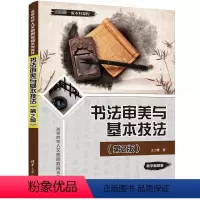[正版]书法审美与基本技法(第2版) 王力春 著 大中专 大中专文科文学艺术 书法/篆刻/字帖书籍 书店图书籍