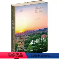 [正版]泉州传 海上丝绸之路起点 林轩鹤 著 社科 中国历史 国家/地区概况 书店图书籍外文出版社