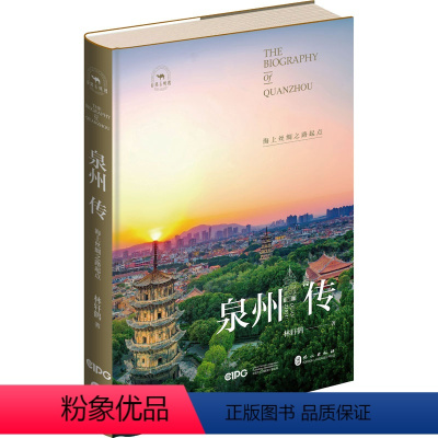 [正版]泉州传 海上丝绸之路起点 林轩鹤 著 社科 中国历史 国家/地区概况 书店图书籍外文出版社