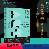 [正版]樊登读书跳出头脑,融入生活 心理健康新概念ACT (美)史蒂文 社科 心理学自我疗愈心理自助 书店图书籍重庆大