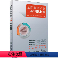 [正版]全国临床护理"三基"训练指南 王爱平,丁 生活 护理 护理学 书店图书籍人民卫生出版社