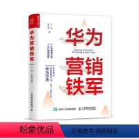 [正版]华为营销铁军 兰涛,张泓 经管、励志 市场营销 广告营销 书店图书籍人民邮电出版社