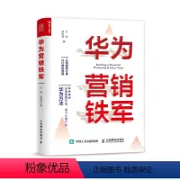 [正版]华为营销铁军 兰涛,张泓 经管、励志 市场营销 广告营销 书店图书籍人民邮电出版社