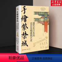 [正版]手绘紫禁城 遗失在日本的北京皇城建筑艺术 (日)伊东忠 专业科技 建筑设计 建筑艺术(新) 书店图书籍现代出版