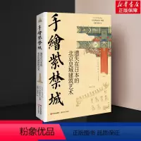 [正版]手绘紫禁城 遗失在日本的北京皇城建筑艺术 (日)伊东忠 专业科技 建筑设计 建筑艺术(新) 书店图书籍现代出版