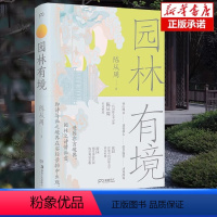 [正版]园林有境 陈从周 著 专业科技 园林艺术 建筑艺术(新) 书店图书籍湖南美术出版社 一代园林艺术宗师名文精选