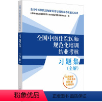 [正版]全国中医住院医师规范化培训结业考核习题集(全解) 全国中医住院医师规范化培训结业考核命题研究组 编 执业医师生