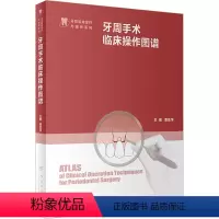 [正版]牙周手术临床操作图谱 潘亚萍 编 生活 五官科 口腔科学 书店图书籍人民卫生出版社