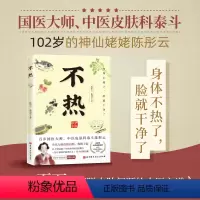 [正版]不热 陈彤云 百岁皮肤科老中医80年行医经验总结 解决皮肤问题 中医养生书籍 书店图书籍 北京科学技术出版社