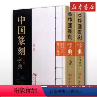 [正版]中国篆刻字典 第3版(全2册) 倪文东,郭 艺术 篆刻 书法/篆刻/字帖书籍 书店图书籍世界图书出版公司