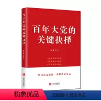 [正版]百年大党的关键抉择