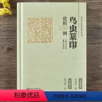 [正版]鸟虫篆印赏析100例 李刚田 编 艺术 篆刻 书法/篆刻/字帖书籍 书店图书籍江西美术出版社