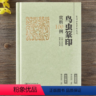 [正版]鸟虫篆印赏析100例 李刚田 编 艺术 篆刻 书法/篆刻/字帖书籍 书店图书籍江西美术出版社