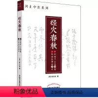 [正版]经穴春秋 (美)林大栋 生活 方剂学、针灸推拿 中医 书店图书籍中国中医药出版社
