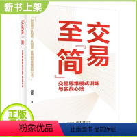 [正版]交易至简 交易思维模式训练与实战心法 简放 著 交易中的思维偏见与思维误区 交易赢家的思维模式 交易体系的底层