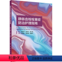 [正版]静脉血栓栓塞症防治护理指南 李海燕,张 生活 护理 外科学 书店图书籍人民卫生出版社