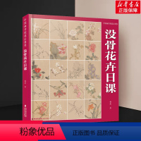 [正版]中国画传统技法教程 没骨花卉日课 杨薇 著 艺术 美术理论 绘画(新) 书店图书籍福建美术出版社