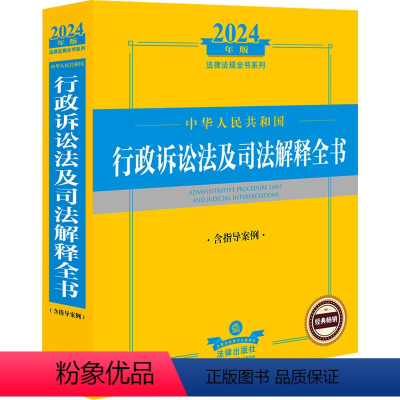 [正版]中华人民共和国行政诉讼法及司法解释全书 含指导案例 2024年版 法律出版社 社科 法律工具书 法律汇编/法律