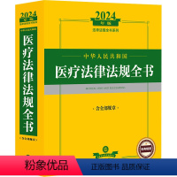 [正版]中华人民共和国医疗法律法规全书 含全部规章 2024年版 法律出版社 社科 法律工具书 法律汇编/法律法规 书