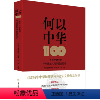 [正版]何以中华 一百件文物中的中华民族共同体历史记忆 中国民族博 社科 文物考古 文物/考古 书店图书籍四川民族出版
