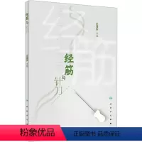 [正版]经筋与针刀 王 编 生活 方剂学、针灸推拿 中医 书店图书籍人民卫生出版社